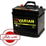 باتری 55 آمپر واریان صبا باتری - نصب رایگان